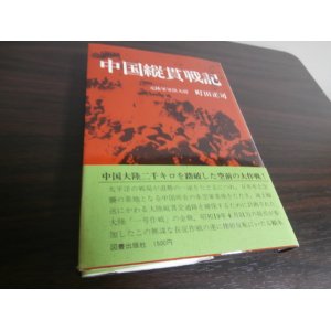 画像: 中国縦貫戦記（支那駐屯歩兵第一聯隊軍医）