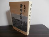 画像: 黄塵の野を征く（独立混成第六旅団砲兵大隊、本土決戦九州防衛第二百十六師団工兵隊）