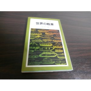 画像: 世界の戦車（平凡社カラー新書46）