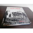 画像2: 日本の戦歴（支那事変、太平洋戦争写真集） (2)