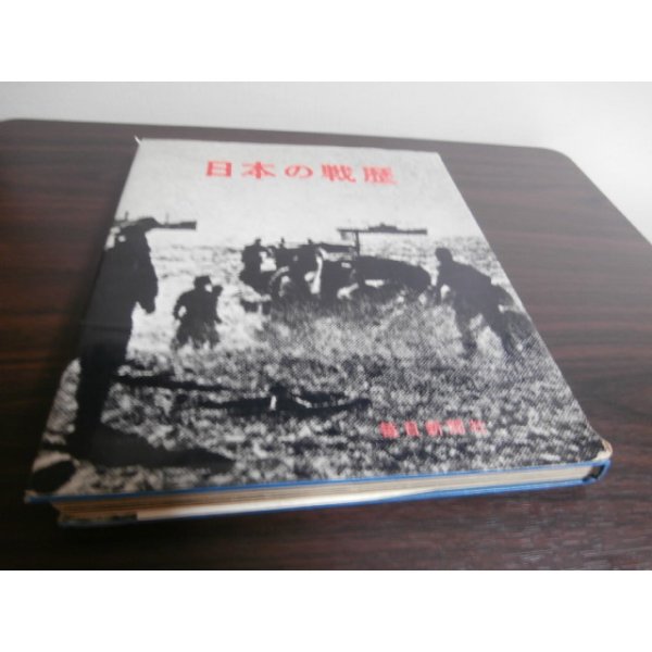 画像2: 日本の戦歴（支那事変、太平洋戦争写真集） (2)