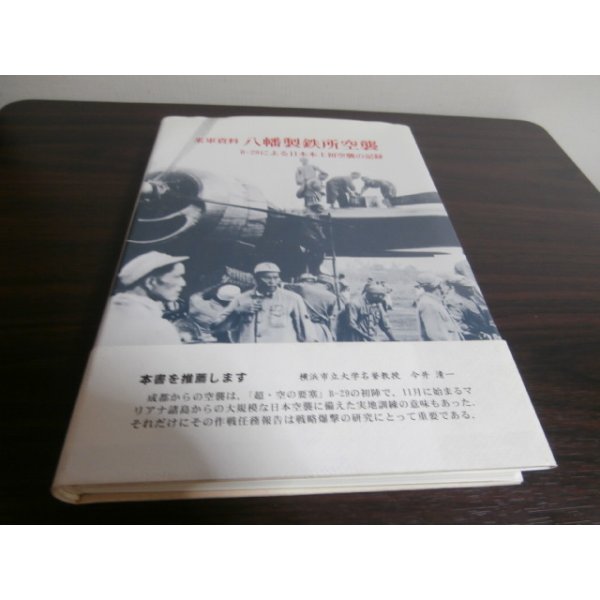 画像1: 米軍資料　八幡製鉄所空襲　B-29による日本本土初空襲の記録 (1)