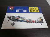 画像: 世界の傑作機26　二式複座戦闘機　屠龍