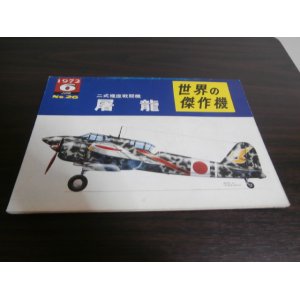 画像: 世界の傑作機26　二式複座戦闘機　屠龍