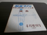 画像: 世界の傑作機4　三式戦闘機　飛燕