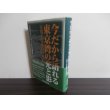 画像1: 今だから語れる東京湾の光と影　京葉工業地帯の夜明け (1)