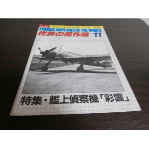 画像: 世界の傑作機152　艦上偵察機彩雲