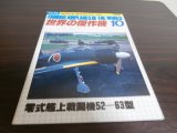 画像: 世界の傑作機54　零式艦上戦闘機52-63型