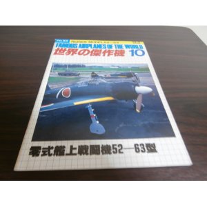 画像: 世界の傑作機54　零式艦上戦闘機52-63型