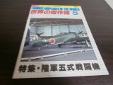 画像: 世界の傑作機137　陸軍五式戦闘機