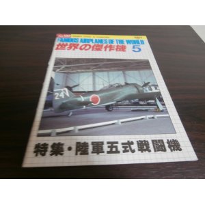 画像: 世界の傑作機137　陸軍五式戦闘機