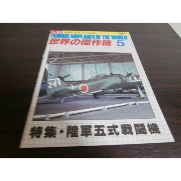 画像1: 世界の傑作機137　陸軍五式戦闘機 (1)