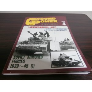 画像: グランドパワー 1998/4　ソ連軍機甲部隊1939〜1945（1）