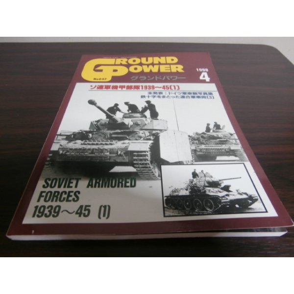 画像1: グランドパワー 1998/4　ソ連軍機甲部隊1939〜1945（1） (1)