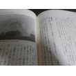 画像11: 護衛船団戦史　日本商船団武器なき戦い (11)