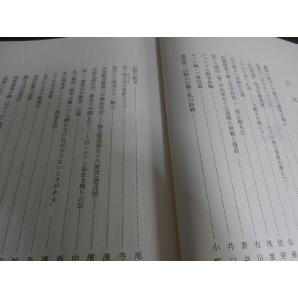 軍事資料☆「前橋陸軍予備士官学校戦記」昭和58年 南方戦線 本土