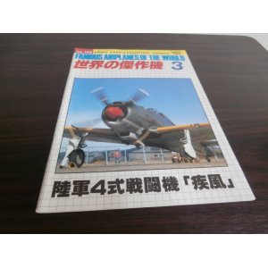 画像: 世界の傑作機148　陸軍四式戦闘機「疾風」