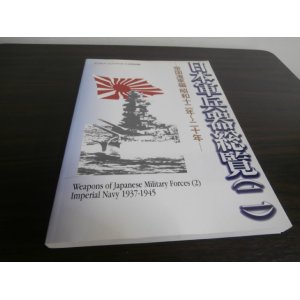 画像: 日本軍兵器総覧（二）帝国海軍篇昭和12年〜20年