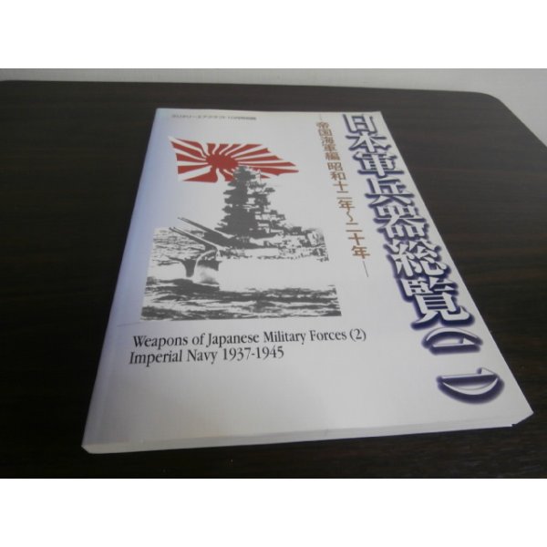 画像1: 日本軍兵器総覧（二）帝国海軍篇昭和12年〜20年 (1)