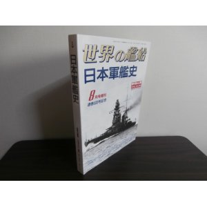 画像: 日本軍艦史