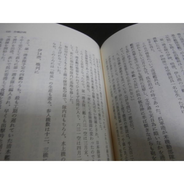 画像6: 幻の潜水空母　帝国海軍最後の作戦パナマ運河爆破 (6)