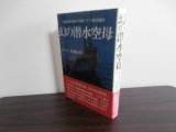 画像: 幻の潜水空母　帝国海軍最後の作戦パナマ運河爆破