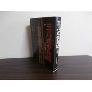 画像: 三八式歩兵銃　日本陸軍の七十五年