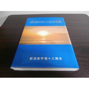 画像: 死をみつめつづけた青春　新潟県甲飛第十三期生の記録