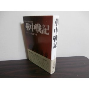 画像: 華中戦記　泥沼の大陸最前線