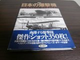 画像: 写真集　日本の爆撃機