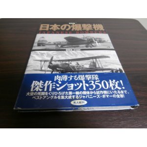 画像: 写真集　日本の爆撃機