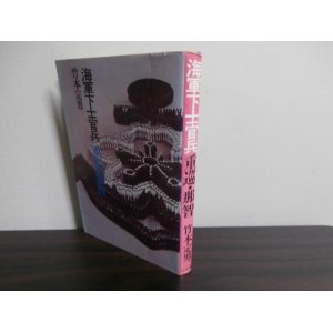 画像: 重巡・那智　海軍下士官兵