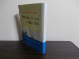 画像: 歩兵第百三十五連隊の思い出　続編　悪夢の島サイパン・テニアン　この慟哭を後世に