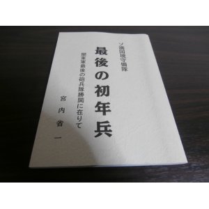 画像: ソ連国境守備隊　最後の初年兵　関東軍最後の砲兵隊勝鬨に在りて