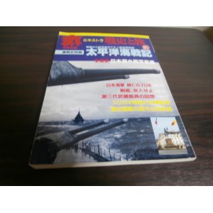 画像: 丸エキストラ戦史と旅27　戦史特集「太平洋海戦記」