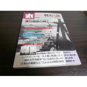 画像: 丸エキストラ戦史と旅9　戦史特集「連合艦隊の興亡」