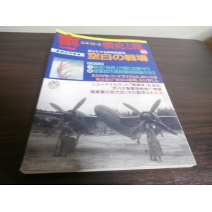 画像: 丸エキストラ戦史と旅31　戦史特集「空白の戦場」