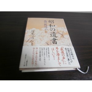 画像: 昭和の遺書　南の戦場から