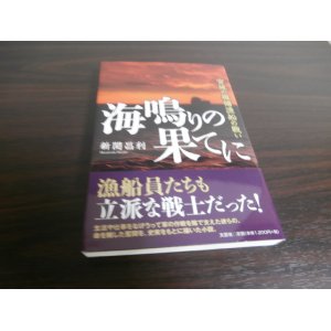 画像: 宮城の徴傭漁船の戦い　海鳴りの果てに