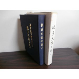 画像: 海軍攻撃機とともに　佐多大佐を偲ぶ（加賀飛行長、第七五一、七六三海軍航空隊司令等を歴任）