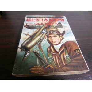 画像: 絵とき日本航空隊　編成・装備・戦斗のすべて