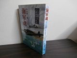 画像: 海軍魂　若き雷撃王村田重治の生涯