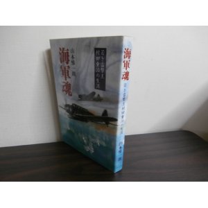 画像: 海軍魂　若き雷撃王村田重治の生涯