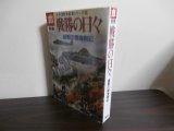 画像: 戦勝の日々　緒戦の陸海軍記　太平洋戦争証言シリーズ8