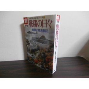 画像: 戦勝の日々　緒戦の陸海軍記　太平洋戦争証言シリーズ8