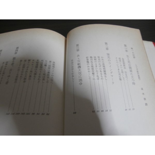 画像2: わが大空の決戦　ある軽爆戦隊長の手記（飛行第七十五戦隊） (2)