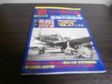 画像: 丸エキストラ戦史と旅22　戦史特集「最強の航空隊」