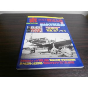 画像: 丸エキストラ戦史と旅22　戦史特集「最強の航空隊」