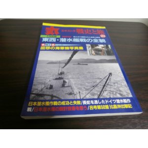 画像: 丸エキストラ戦史と旅23　戦史特集「東西・潜水艦戦の全貌」