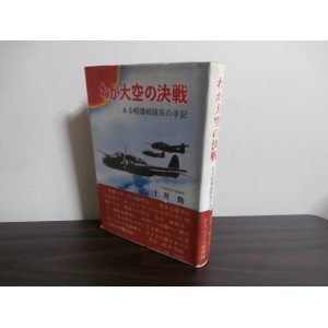 画像: わが大空の決戦　ある軽爆戦隊長の手記（飛行第七十五戦隊）